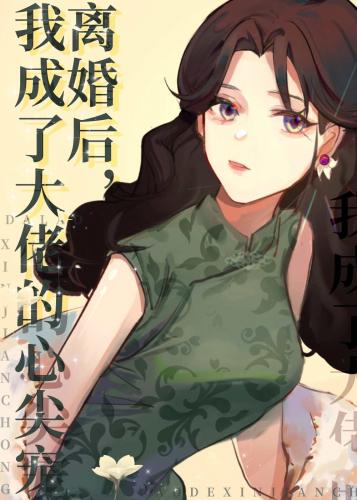 After Divorce, I Became the Big Boss' Favorite [Transmigration Book]