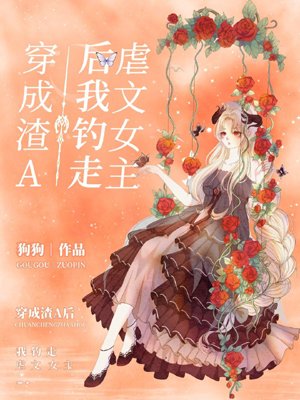 After I was dressed as scum A, I caught the abusive heroine