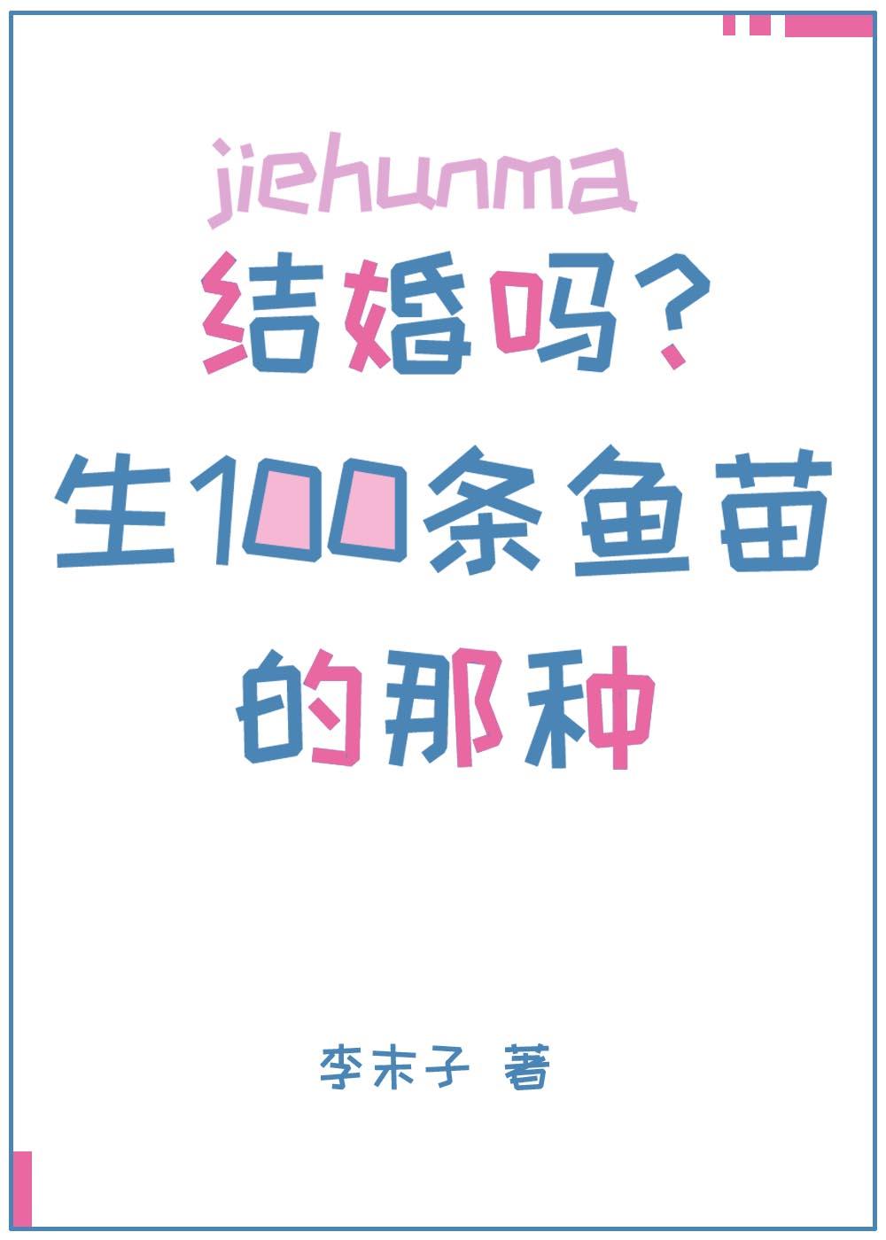 Are you married?The kind that gives birth to a hundred small fry
