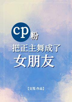 CP fans turned the main dancer into a girlfriend [entertainment gl]
