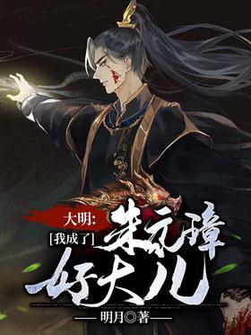 Daming: I became Zhu Yuanzhang's eldest son