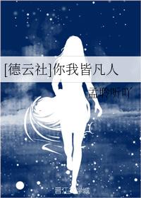 [Deyun Society] You and I are all mortals