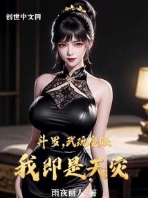 Douluo: Soul Demon Eye, I am the natural disaster