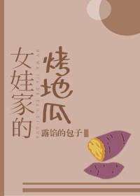 [Entertainment] Baked sweet potatoes at the girl's house