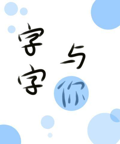Every word with you [entertainment circle]