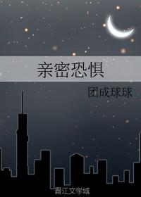 fear of intimacy