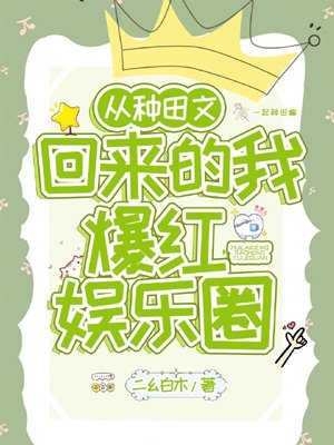 I came back from farming Tianwen and became popular in the entertainment industry