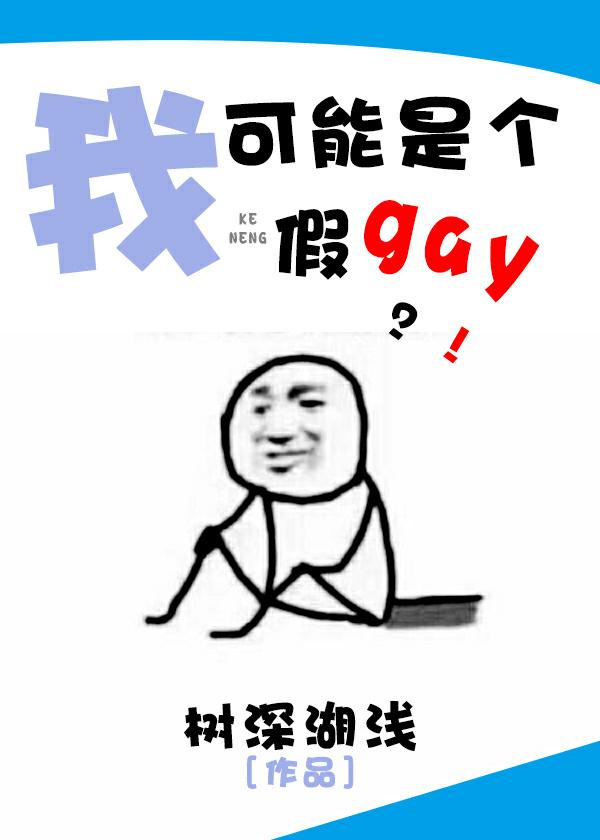i might be a fake gay