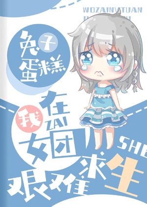I struggled to survive in a girl group [Transmigration Book]