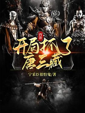 Journey to the West: Tang Sanzang was caught at the beginning