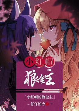 Little Red Riding Hood's Tsundere Wolf[Entertainment gl]