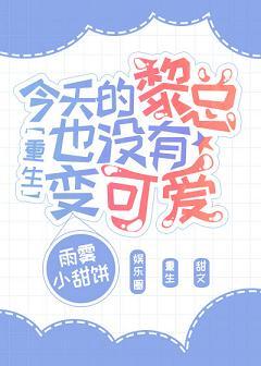 Mr. Li has not become cute today [Rebirth]