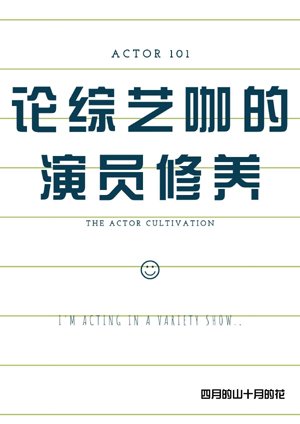 On the cultivation of actors in variety shows