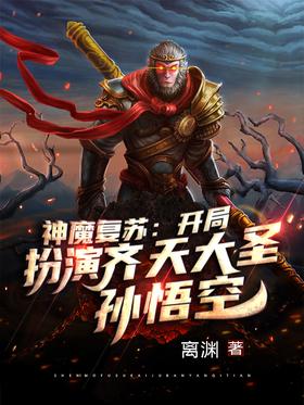 Resurrection of Gods and Demons: Play as Monkey King Monkey King at the beginning