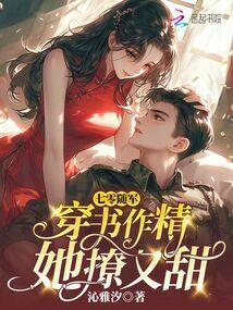 She's a shrewd and sweet woman who transmigrated into a book.