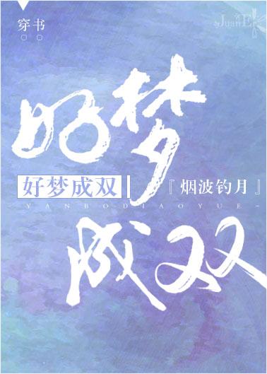 Sweet dreams come in pairs [Transmigration Book]