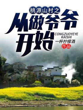 Taoyuan Mountain Village: Beginning as a Grandpa