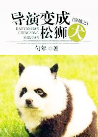 The director of crossing turns into a Chow Chow