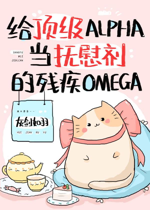 The Disabled Omega That Soothes the Top Alpha