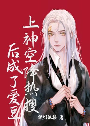 The gods and actresses became idols after airborne hot searches