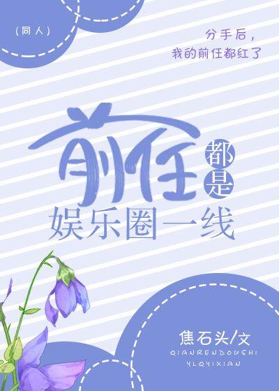 The predecessors are all in the entertainment circle