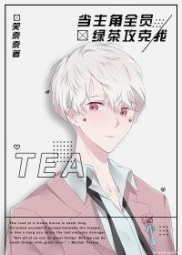 The protagonist green tea conquers me [entertainment circle]