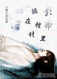 The reborn actor sleeps in the coffin