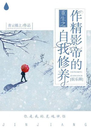 The self-cultivation of the best actor in the rebirth work [Entertainment]