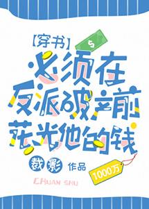 The villain must spend all his money before he goes bankrupt [Transmigration Book]