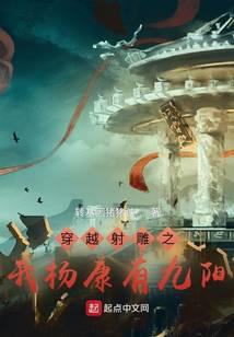 Traveling through the Legend of the Condor Heroes: I, Yang Kang, Have Nine Yang