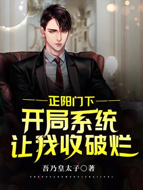 Under the Zhengyangmen: The opening system let me collect the trash