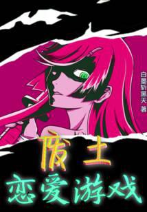 Wasteland Love Game